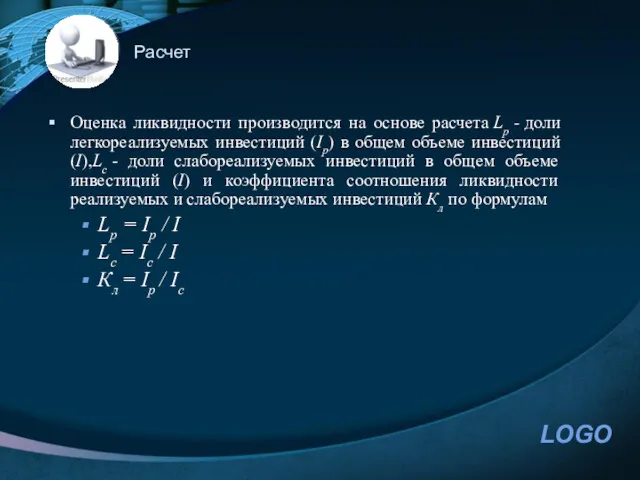 Расчет Оценка ликвидности производится на основе расчета Lp - доли