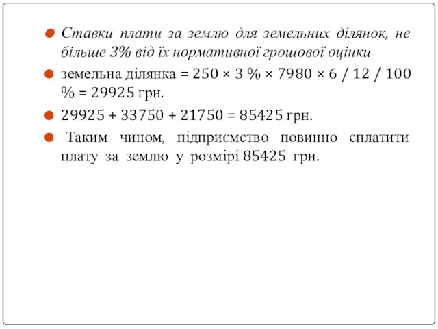 Ставки плати за землю для земельних ділянок, не більше 3% від їх нормативної