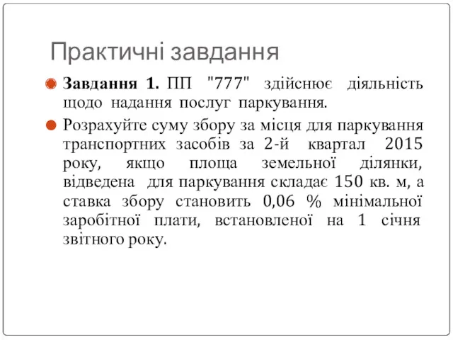 Практичні завдання Завдання 1. ПП "777" здійснює діяльність щодо надання послуг паркування. Розрахуйте