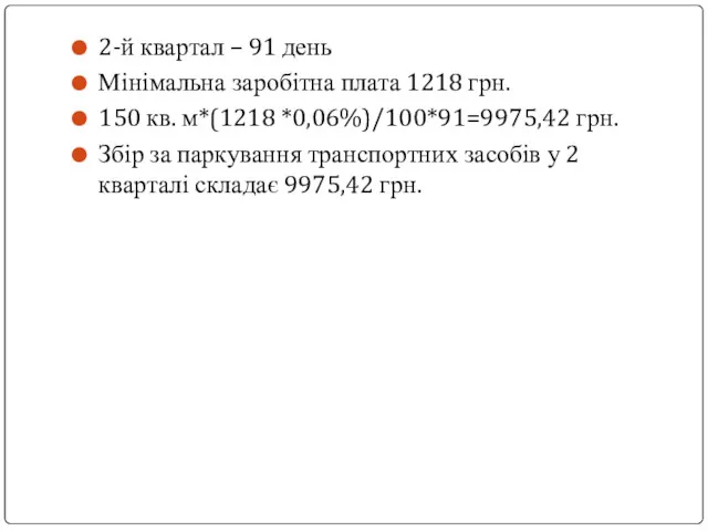 2-й квартал – 91 день Мінімальна заробітна плата 1218 грн. 150 кв. м*(1218