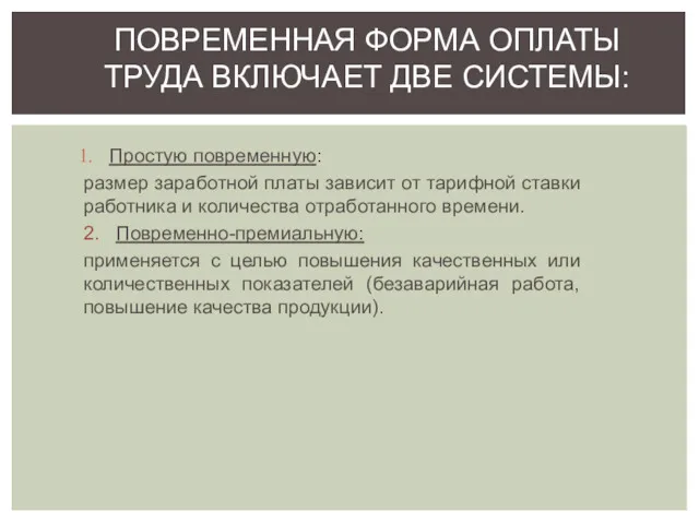 Простую повременную: размер заработной платы зависит от тарифной ставки работника