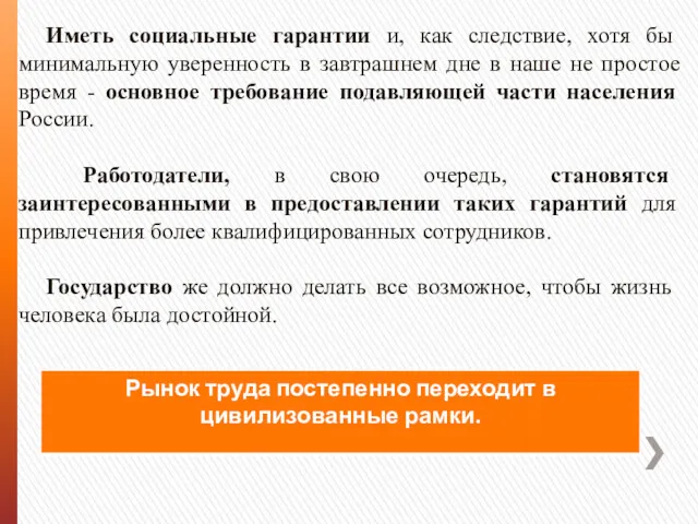 Иметь социальные гарантии и, как следствие, хотя бы минимальную уверенность