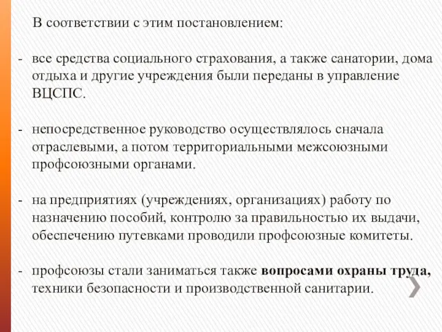 В соответствии с этим постановлением: все средства социального страхования, а также санатории, дома