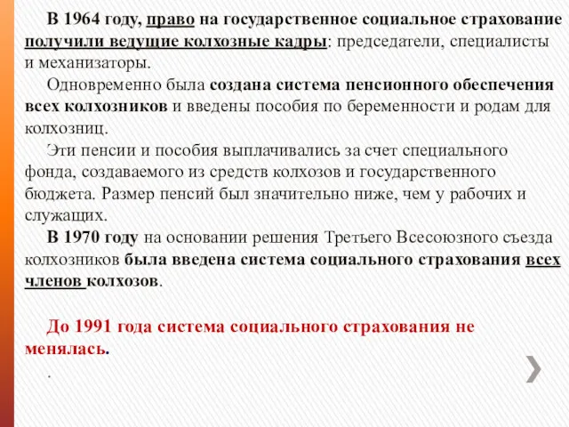 В 1964 году, право на государственное социальное страхование получили ведущие колхозные кадры: председатели,