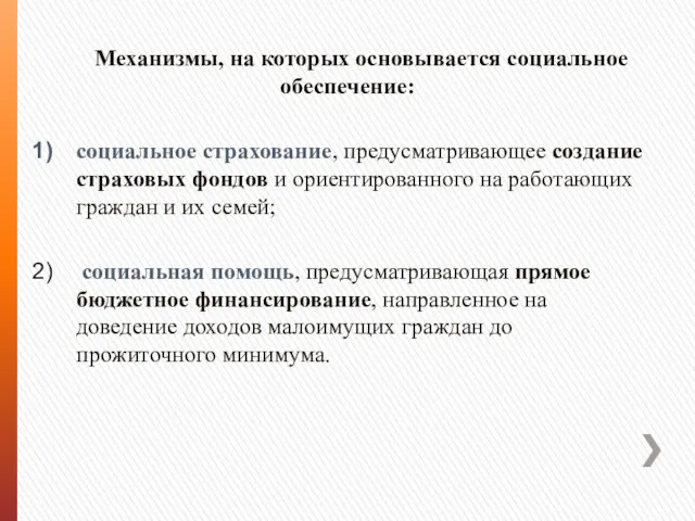 Механизмы, на которых основывается социальное обеспечение: социальное страхование, предусматривающее создание страховых фондов и