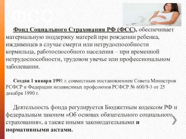 ФСС Фонд Социального Страхования РФ (ФСС), обеспечивает материальную поддержку матерей при рождении ребенка,