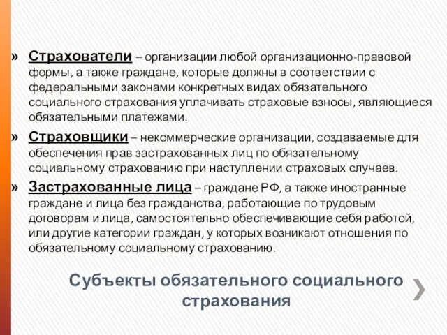 Субъекты обязательного социального страхования Страхователи – организации любой организационно-правовой формы, а также граждане,