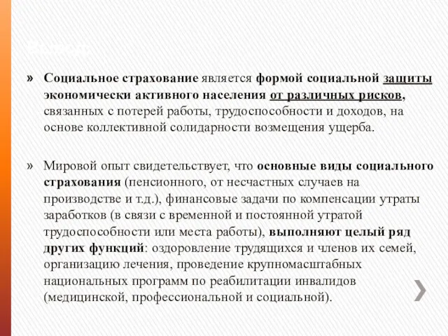 Вывод: Социальное страхование является формой социальной защиты экономически активного населения от различных рисков,