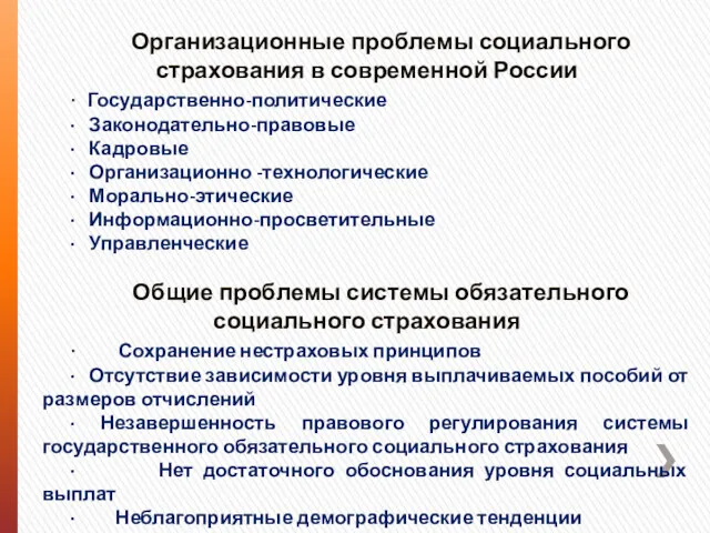 Организационные проблемы социального страхования в современной России · Государственно-политические · Законодательно-правовые · Кадровые