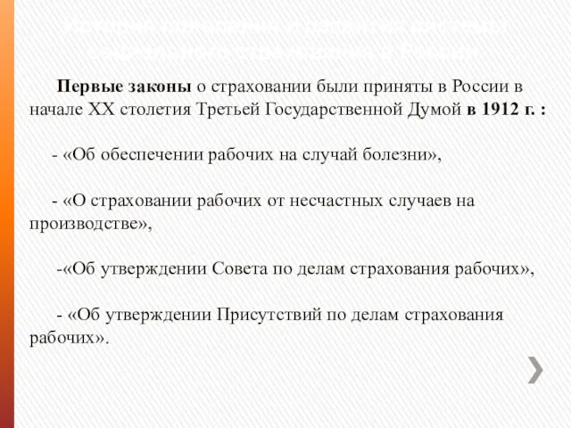 История появления и развития системы социального страхования в России. Первые