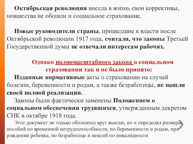 Октябрьская революция внесла в жизнь свои коррективы, новшества не обошли