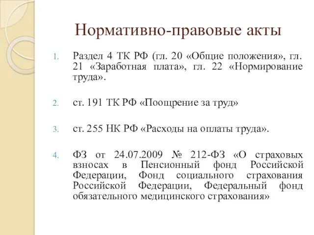 Нормативно-правовые акты Раздел 4 ТК РФ (гл. 20 «Общие положения»,