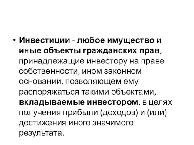 Инвестиции - любое имущество и иные объекты гражданских прав, принадлежащие