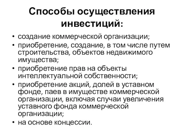 Способы осуществления инвестиций: создание коммерческой организации; приобретение, создание, в том