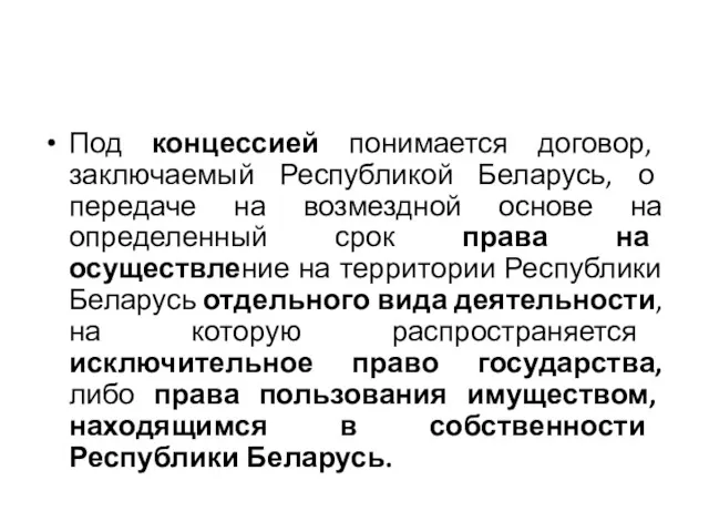 Под концессией понимается договор, заключаемый Республикой Беларусь, о передаче на