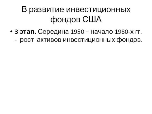 В развитие инвестиционных фондов США 3 этап. Середина 1950 –