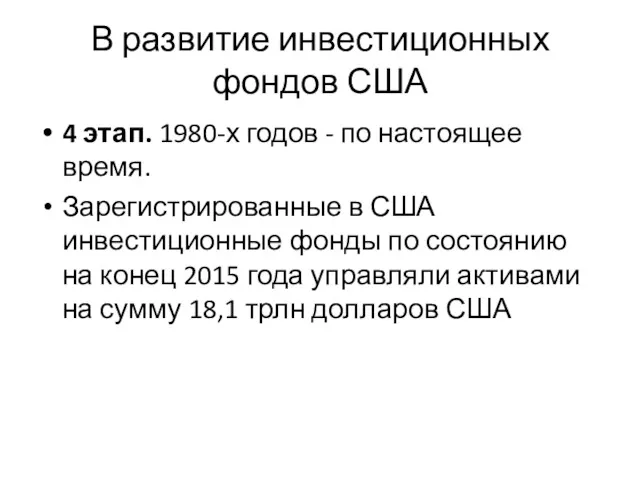 В развитие инвестиционных фондов США 4 этап. 1980-х годов -