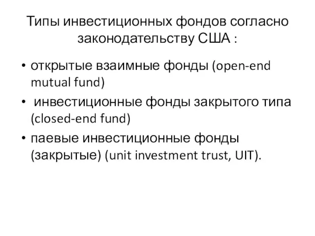 Типы инвестиционных фондов согласно законодательству США : открытые взаимные фонды