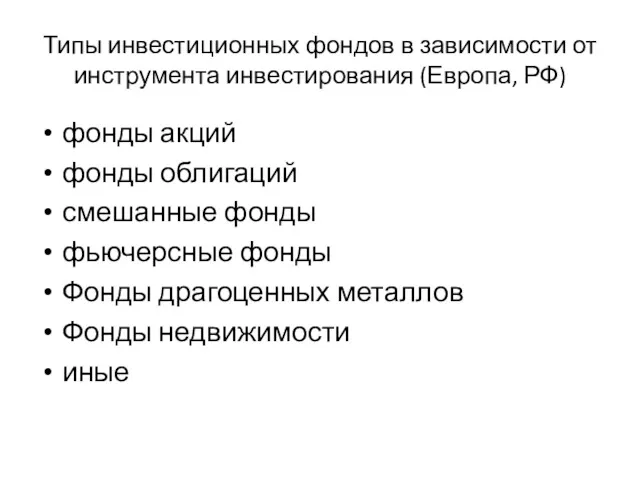 Типы инвестиционных фондов в зависимости от инструмента инвестирования (Европа, РФ)