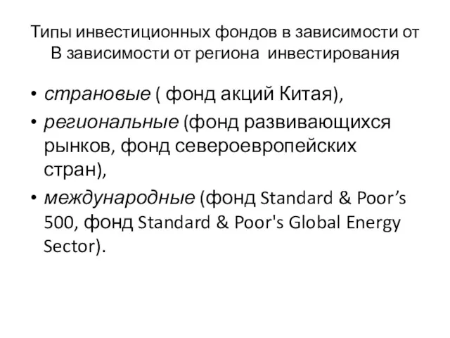 Типы инвестиционных фондов в зависимости от В зависимости от региона