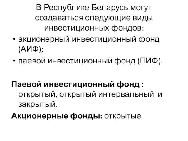 В Республике Беларусь могут создаваться следующие виды инвестиционных фондов: акционерный