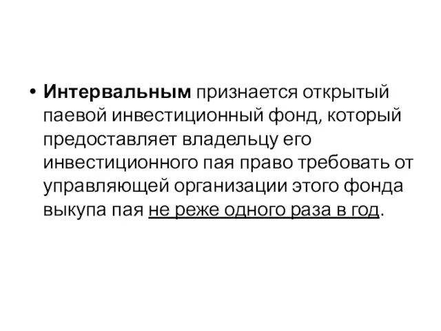 Интервальным признается открытый паевой инвестиционный фонд, который предоставляет владельцу его