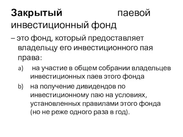 Закрытый паевой инвестиционный фонд – это фонд, который предоставляет владельцу