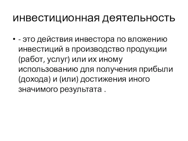 инвестиционная деятельность - это действия инвестора по вложению инвестиций в