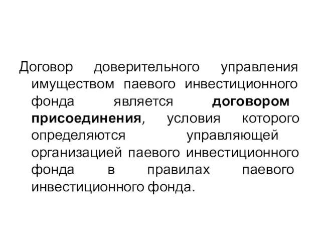 Договор доверительного управления имуществом паевого инвестиционного фонда является договором присоединения,