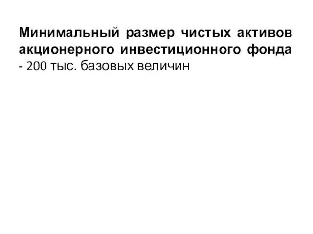 Минимальный размер чистых активов акционерного инвестиционного фонда - 200 тыс. базовых величин