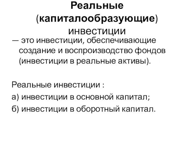 Реальные (капиталообразующие) инвестиции — это инвестиции, обеспечивающие создание и воспроизводство