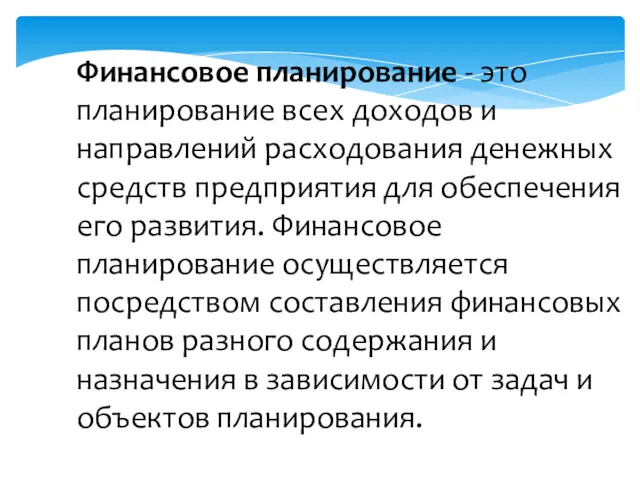 Финансовое планирование - это планирование всех доходов и направлений расходования