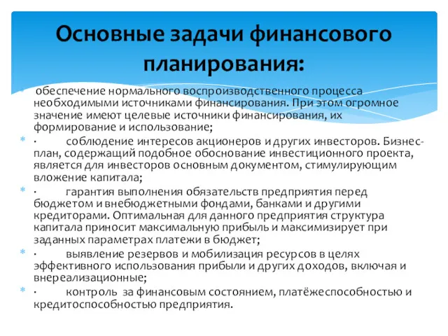 обеспечение нормального воспроизводственного процесса необходимыми источниками финансирования. При этом огромное