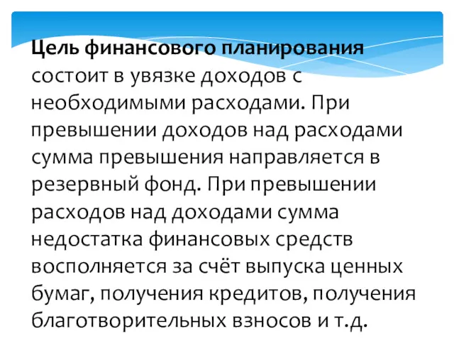 Цель финансового планирования состоит в увязке доходов с необходимыми расходами.