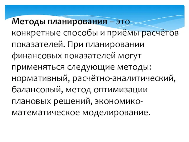 Методы планирования – это конкретные способы и приёмы расчётов показателей.