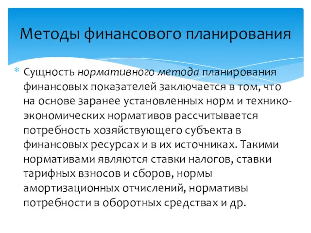 Сущность нормативного метода планирования финансовых показателей заключается в том, что