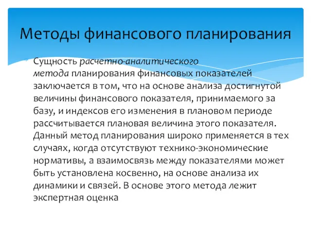 Сущность расчетно-аналитического метода планирования финансовых показателей заключается в том, что