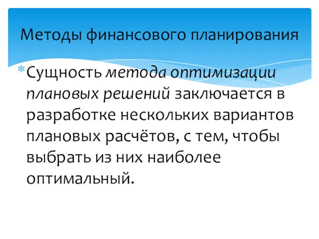 Сущность метода оптимизации плановых решений заключается в разработке нескольких вариантов