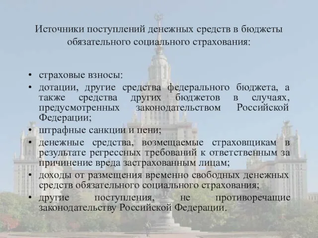 Источники поступлений денежных средств в бюджеты обязательного социального страхования: страховые