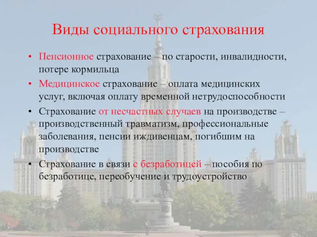 Виды социального страхования Пенсионное страхование – по старости, инвалидности, потере