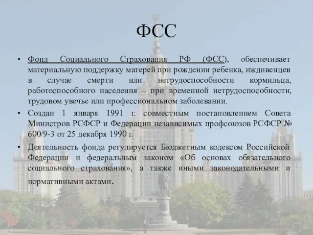 ФСС Фонд Социального Страхования РФ (ФСС), обеспечивает материальную поддержку матерей