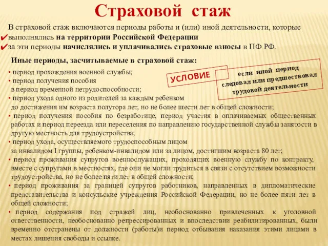 Страховой стаж Иные периоды, засчитываемые в страховой стаж: период прохождения