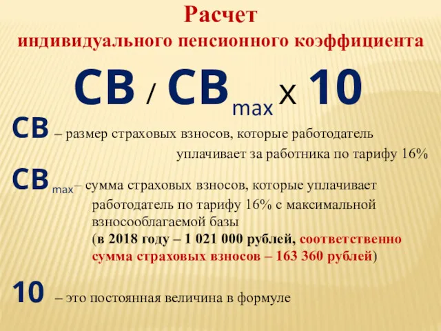 СВ – размер страховых взносов, которые работодатель уплачивает за работника