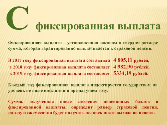 Фиксированная выплата – установленная законом в твердом размере сумма, которая