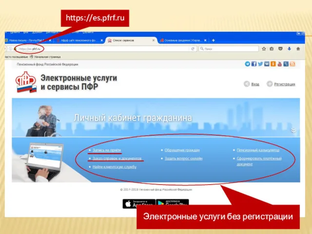 https://es.pfrf.ru Электронные услуги без регистрации