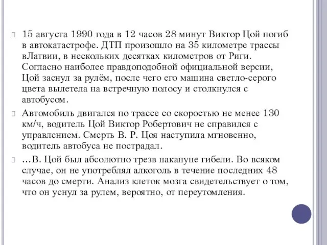 15 августа 1990 года в 12 часов 28 минут Виктор