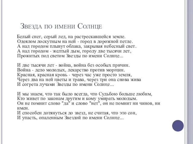 Звезда по имени Солнце Белый снег, серый лед, на растрескавшейся