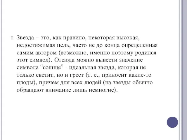 Звезда – это, как правило, некоторая высокая, недостижимая цель, часто