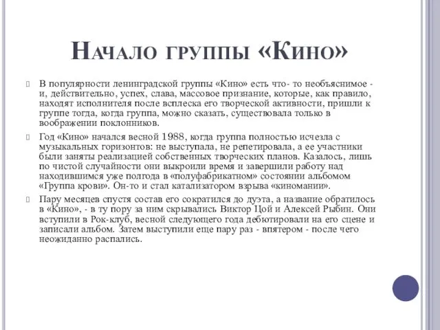 Начало группы «Кино» В популярности ленинградской группы «Кино» есть что-