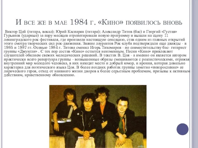 И все же в мае 1984 г. «Кино» появилось вновь